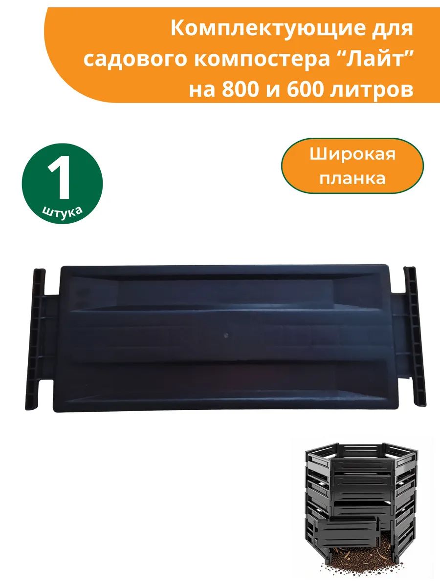 Широкая планка для садового компостера "Лайт"- 1 шт.