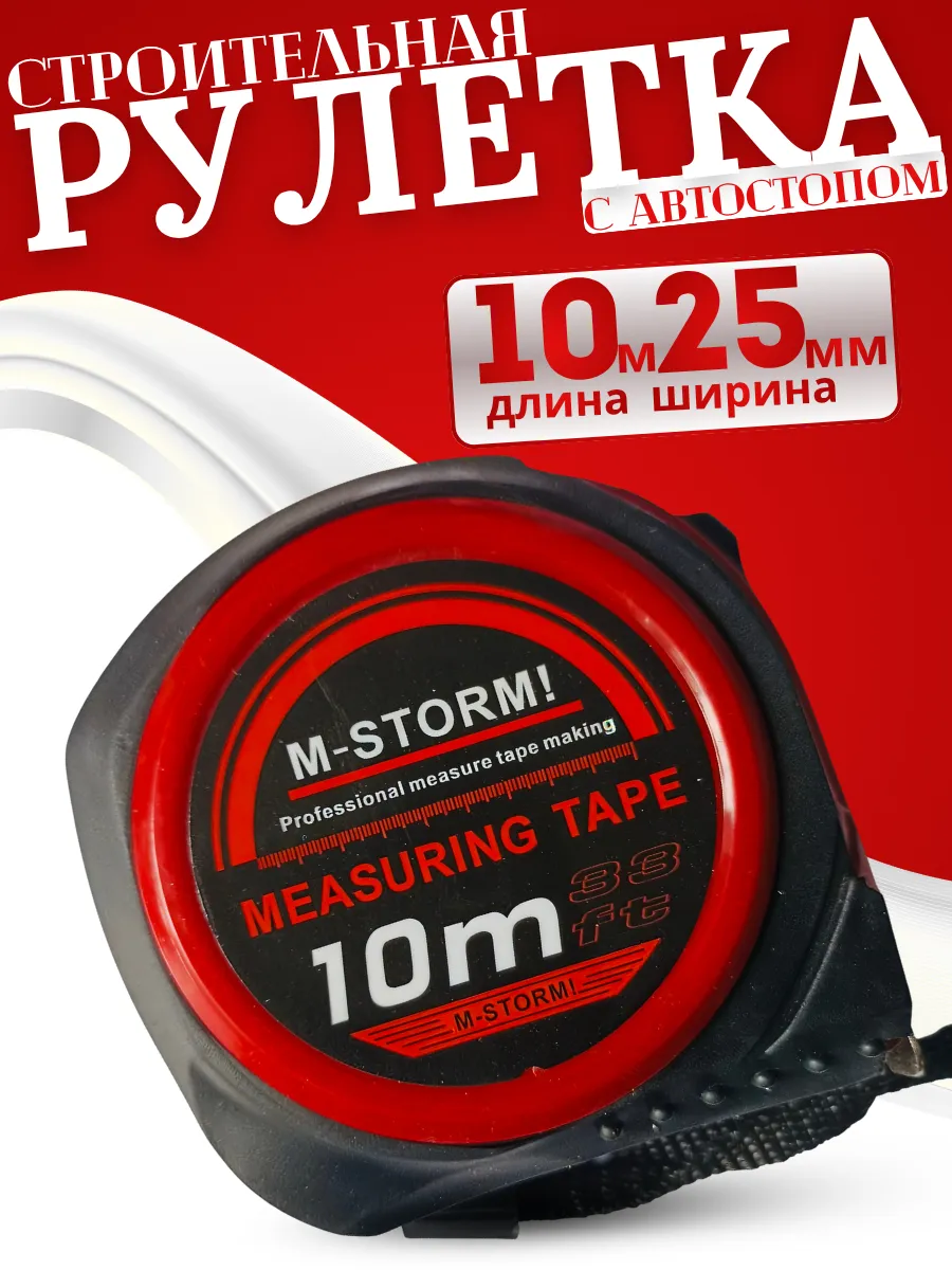 Рулетка строительная 10 м