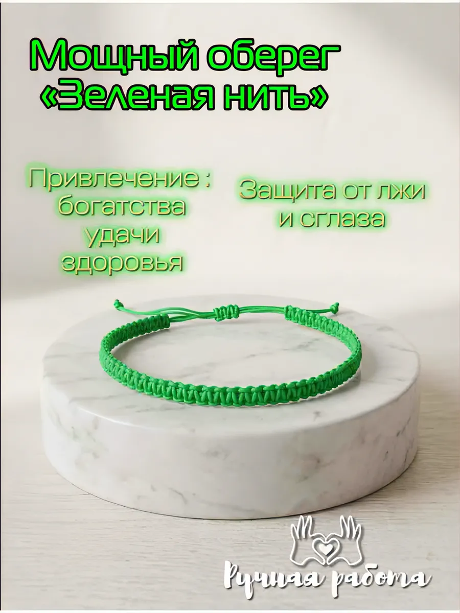 Браслет зеленая нить на руку оберег плетеный талисман