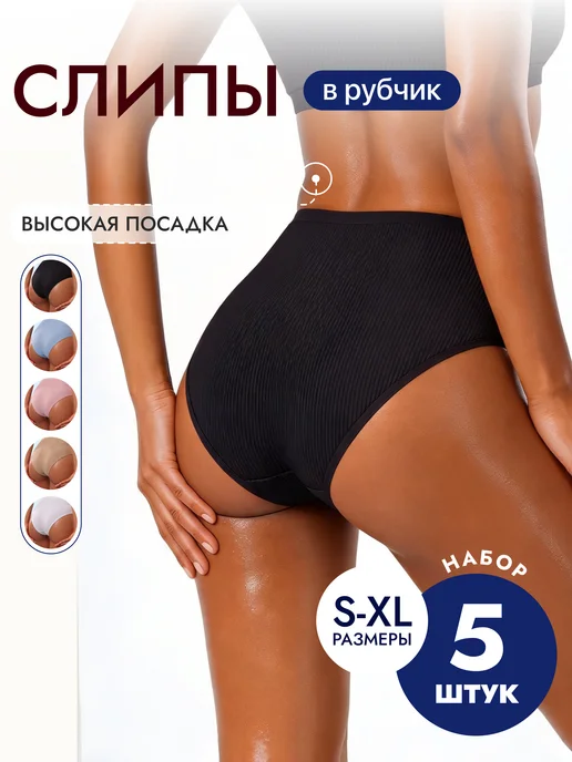 Трусы слипы с высокой талией набор из 5 шт