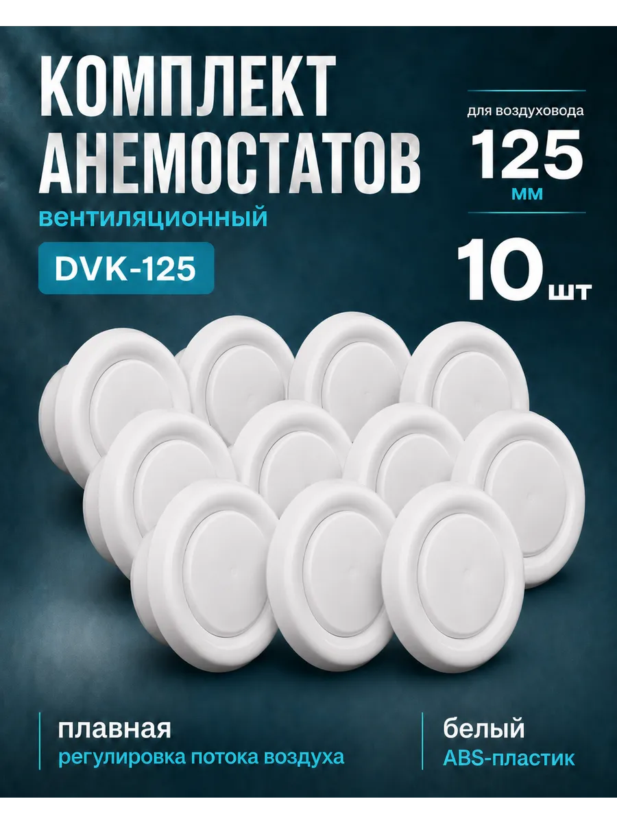 Диффузор вентиляции пластиковый универсальный DVK 125мм 10шт