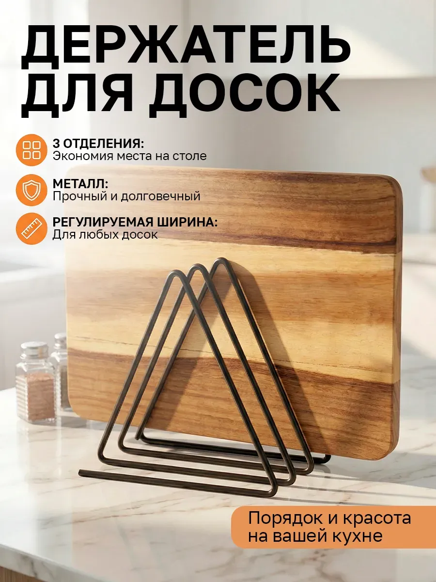 Держатель для разделочных досок на кухню