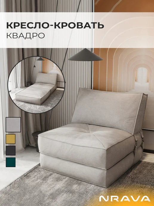 Nrava Кресло-кровать Квадро 85 Бежевый, бежевый