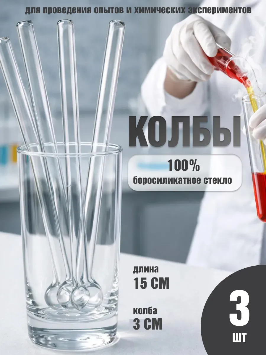 Колбы их боросиликатного стекла