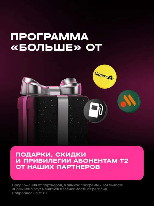 Т2 SIM-карта t2 Партнер М, Сахалинская область Баланс 500 руб, вариант, фото 6
