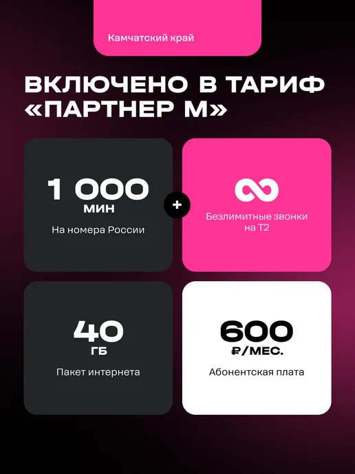 Т2 SIM-карта t2 Партнер М, Камчатский край Баланс 500 руб, вариант, фото 2