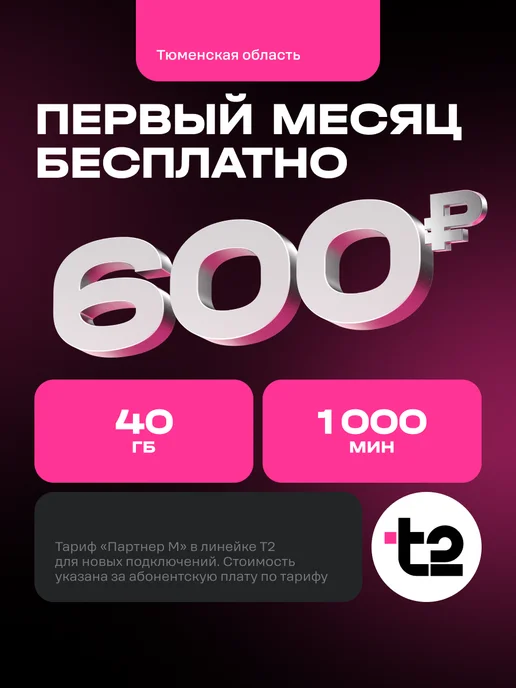 Т2 SIM-карта t2 Партнер М, Тюменская область Баланс 500 руб, вариант