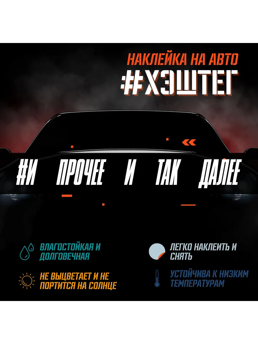 Наклейка на машину на стекло - И прочее, и так далее