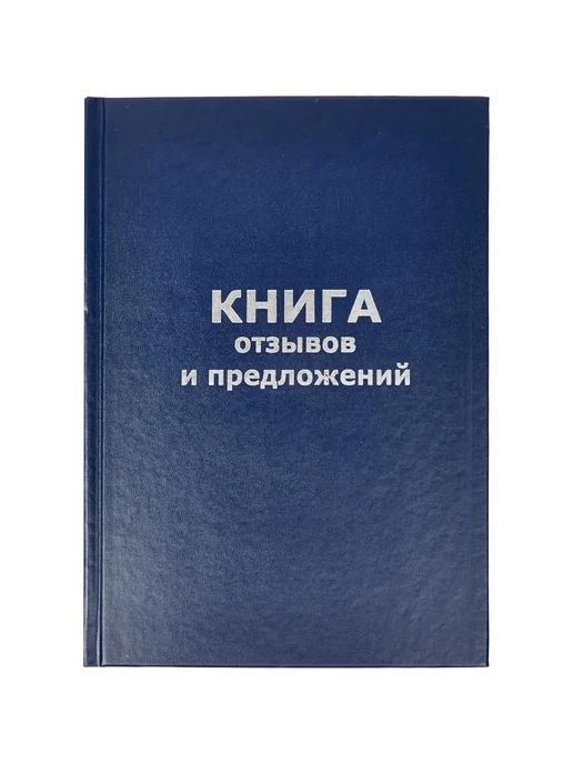 Attache Книга отзывов и предложений 96 листов А5, вариант, фото 2