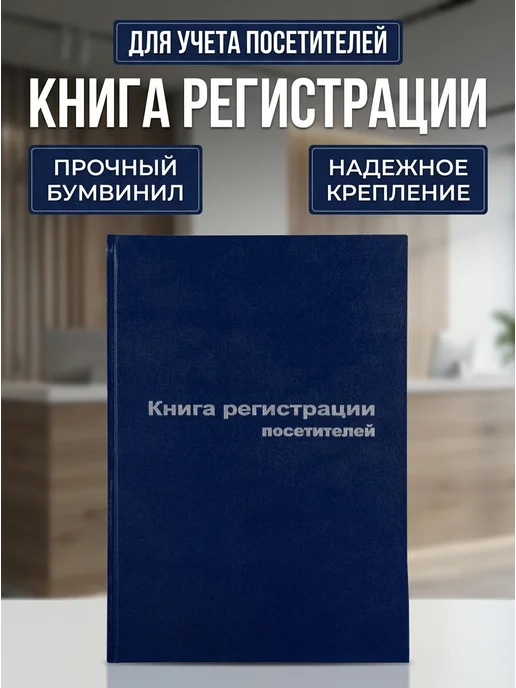 Attache Книга регистрации посетителей А4 96 л, 96 л
