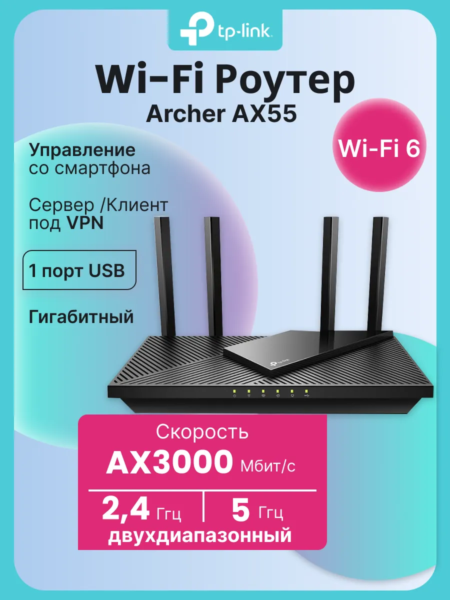 Роутер Wi-Fi Archer AX55
