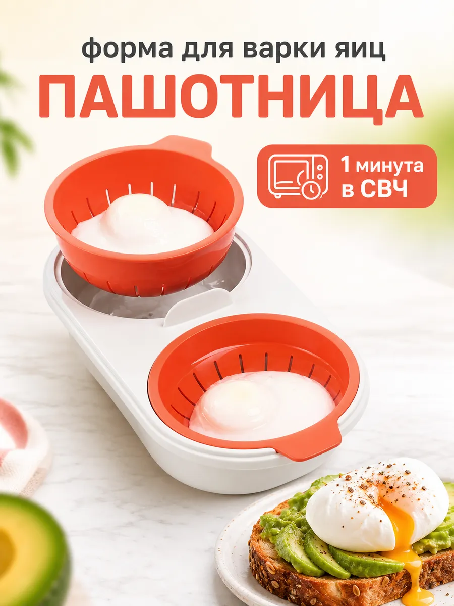 Форма контейнер пашотница для яиц в микроволновке свч