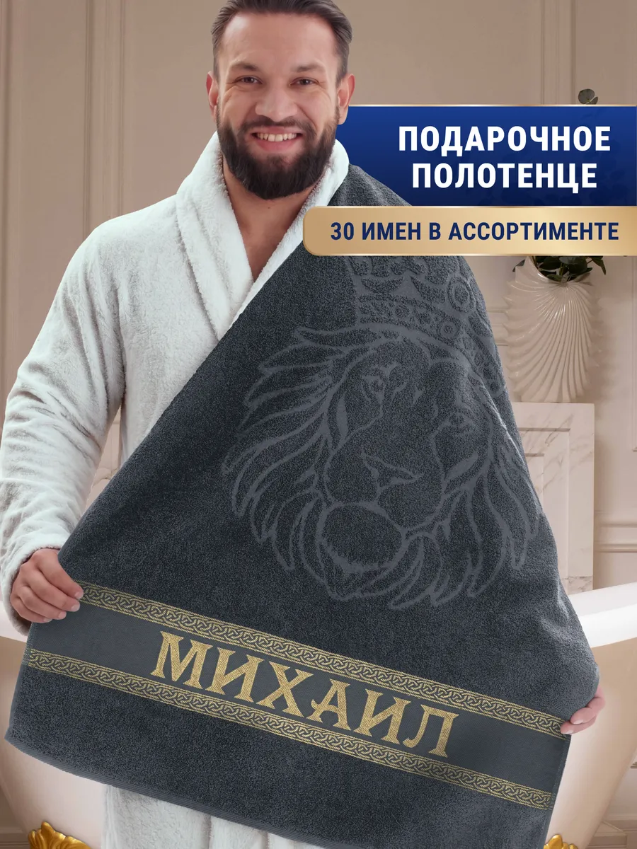 Именное полотенце Михаил в подарок на день рождения