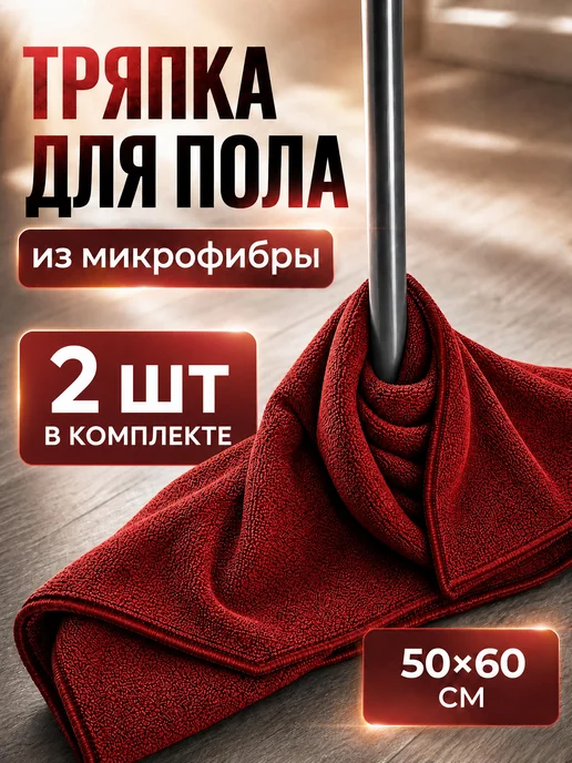 Dora Тряпки из микрофибры для уборки пола 50х60 см, 2 шт, 50x60 см, 2 шт