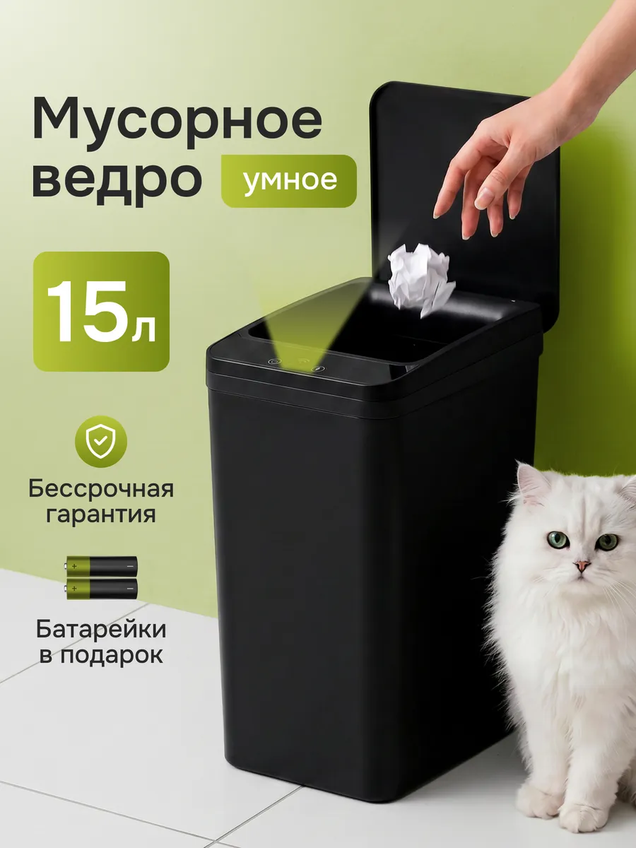 Сенсорное мусорное ведро с крышкой 15 литров