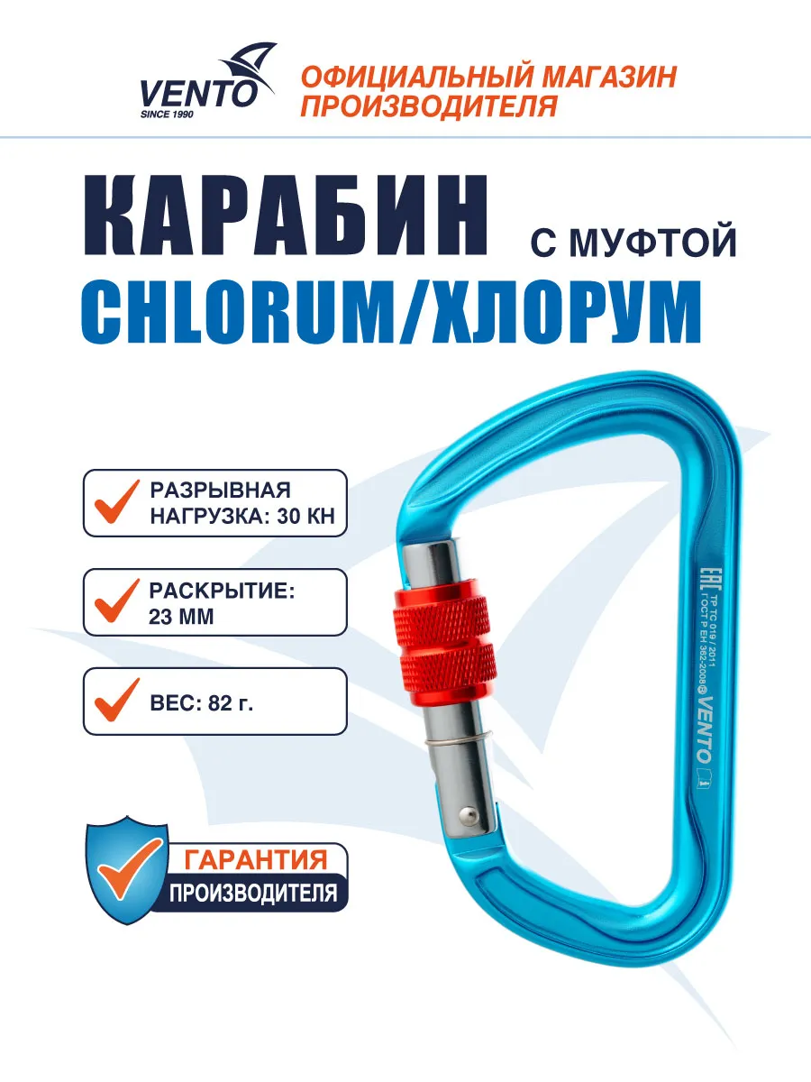 Карабин для альпинизма Венто Chlorum с резьбовой муфтой