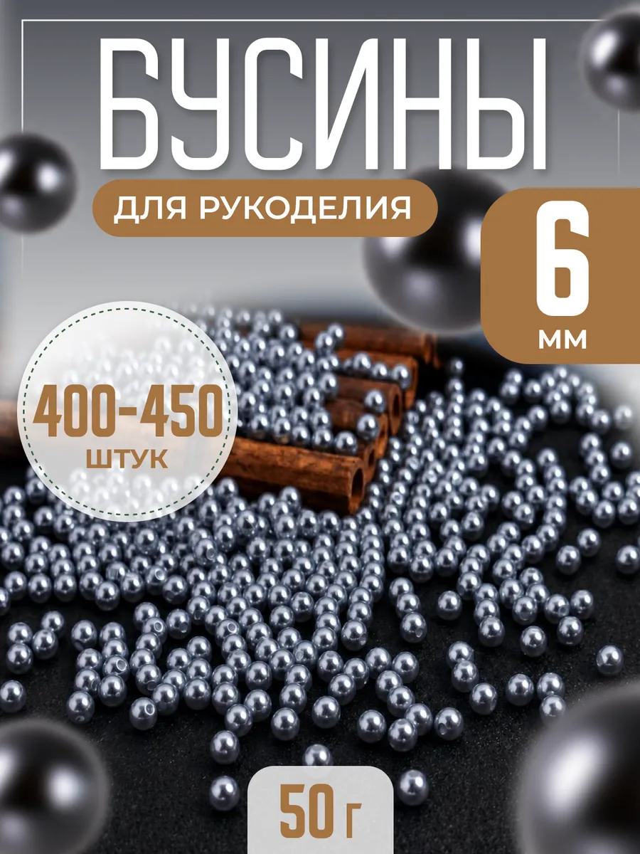 Бусины для рукоделия графит 6 мм