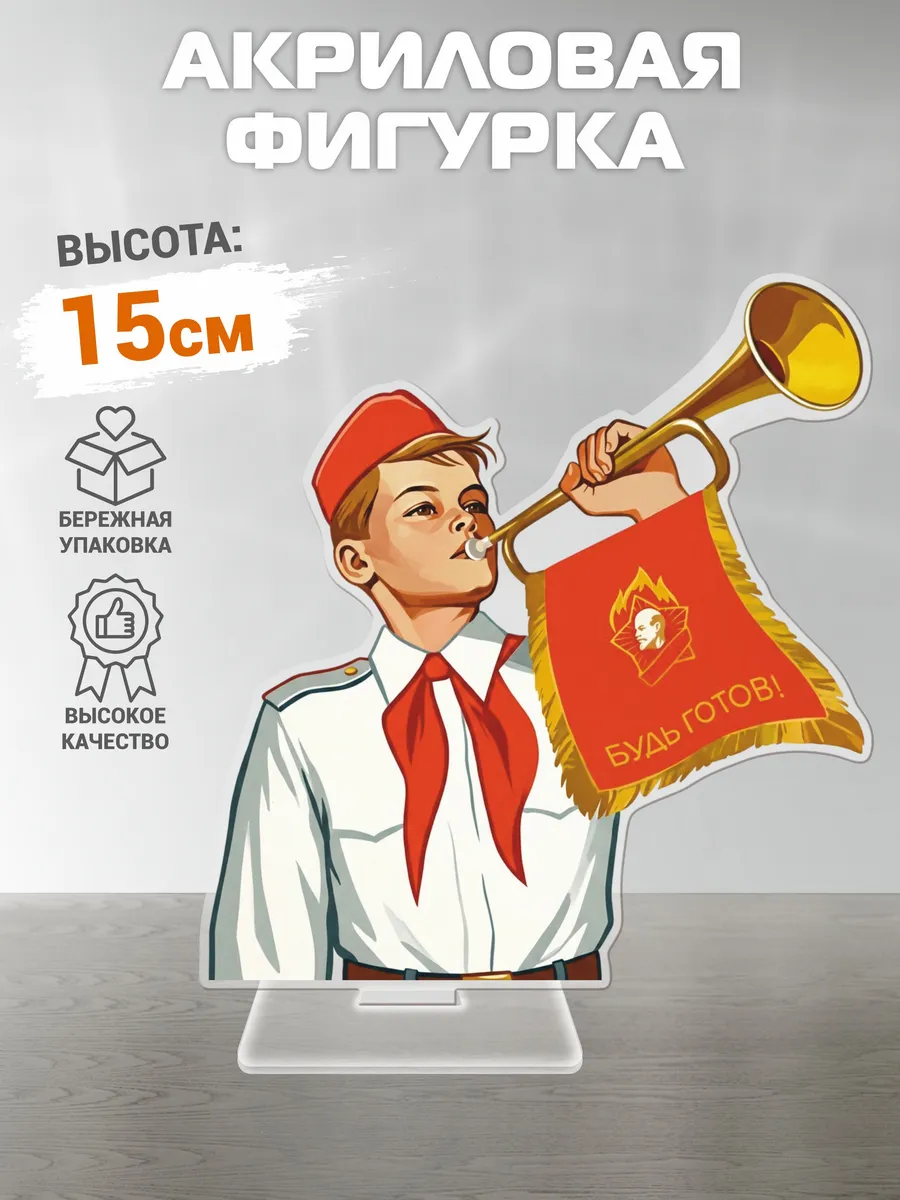 Фигурка акриловая, статуэтка День пионерии