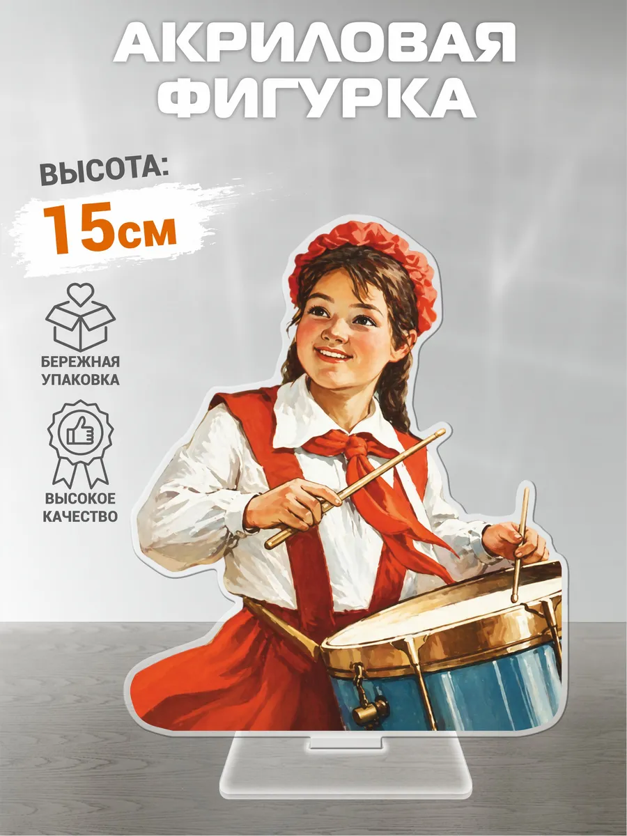 Фигурка акриловая, статуэтка День пионерии