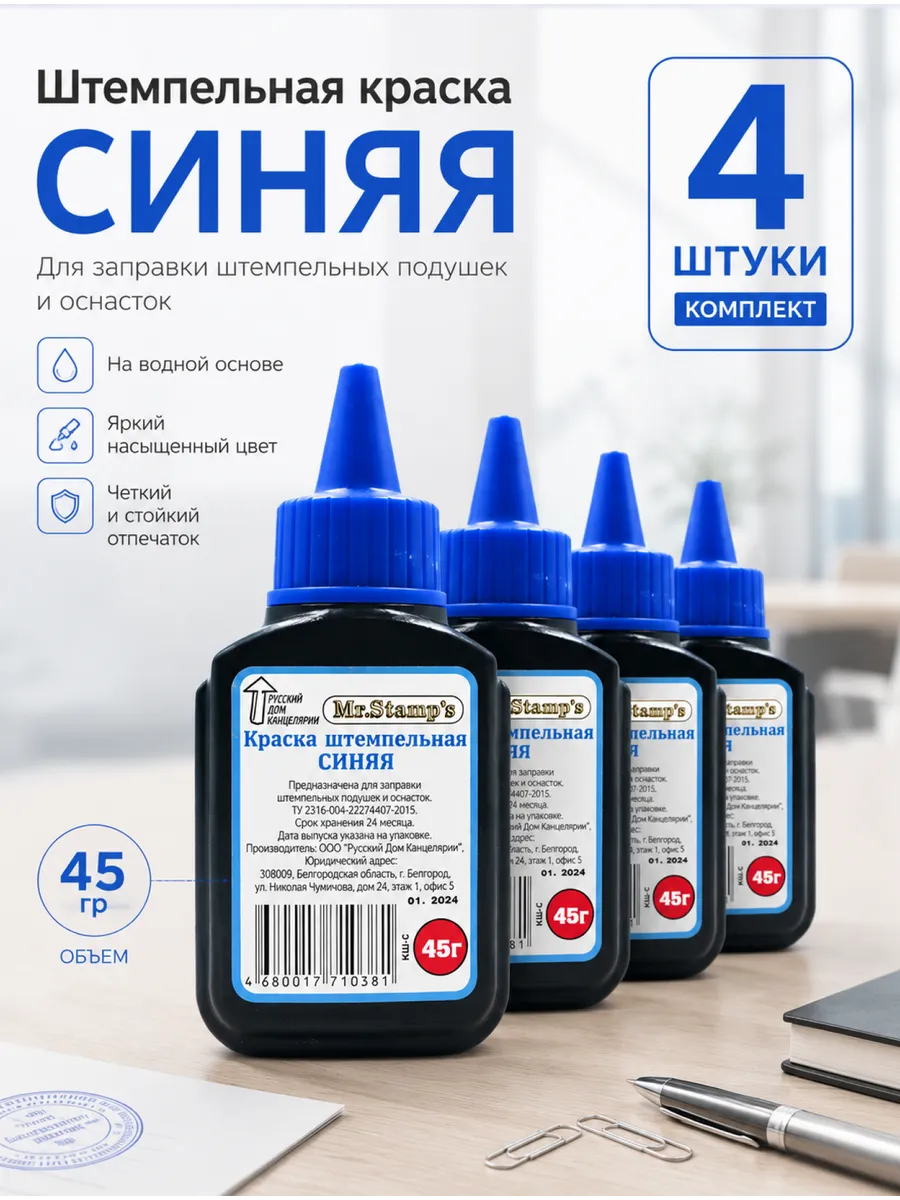 Штемпельная краска синяя, чернила для печатей, 4 шт, 45 гр.