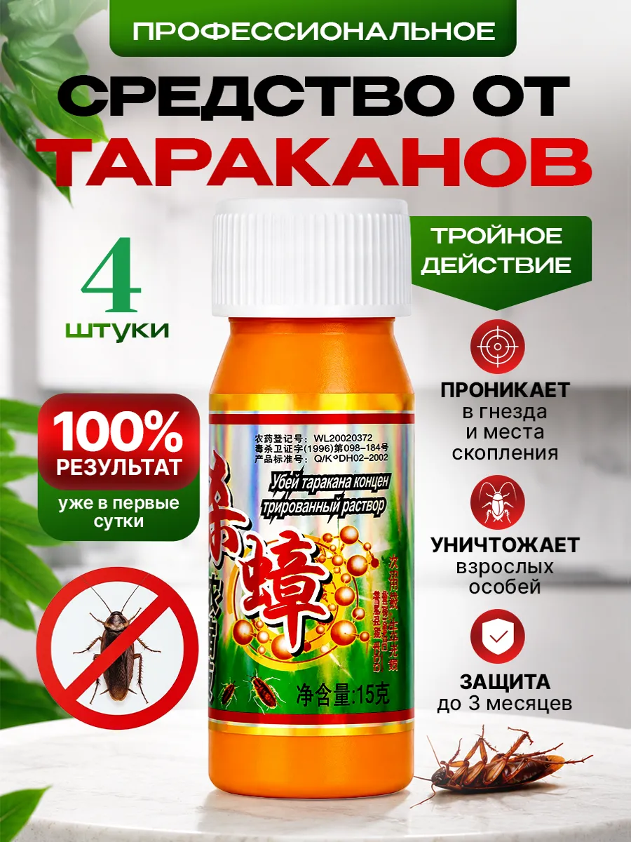 Средство от тараканов эффективная отрава 4 шт