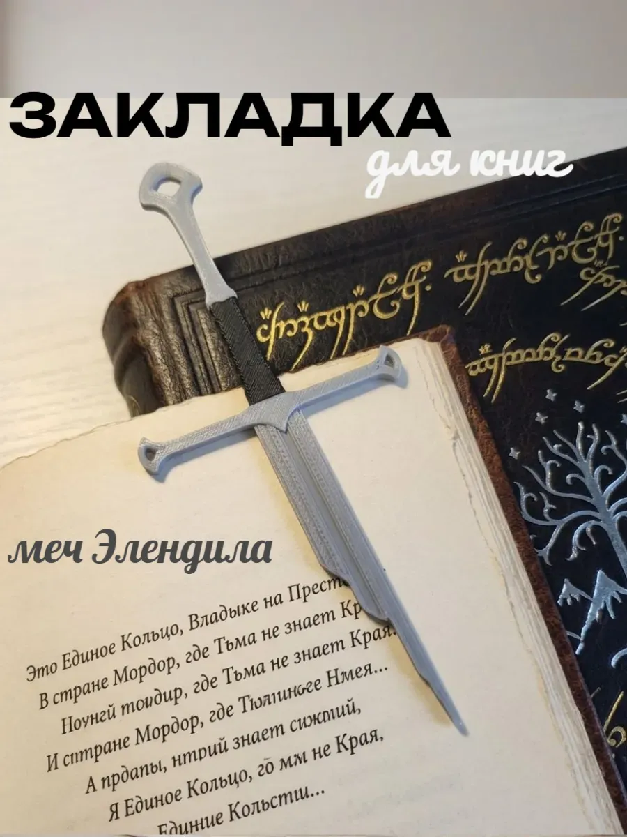 Закладка для книг, Меч Элендила, 1шт