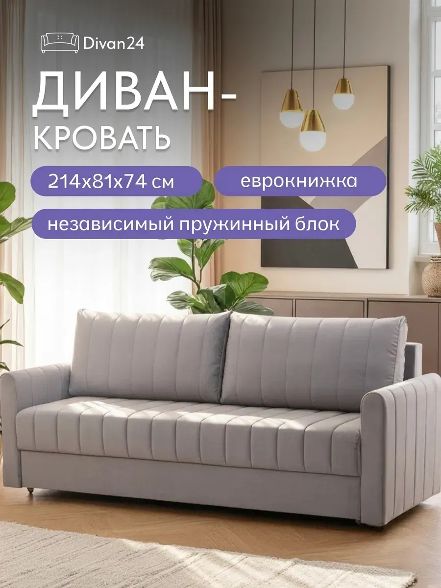 Диван еврокнижка с независимым пружинным блоком