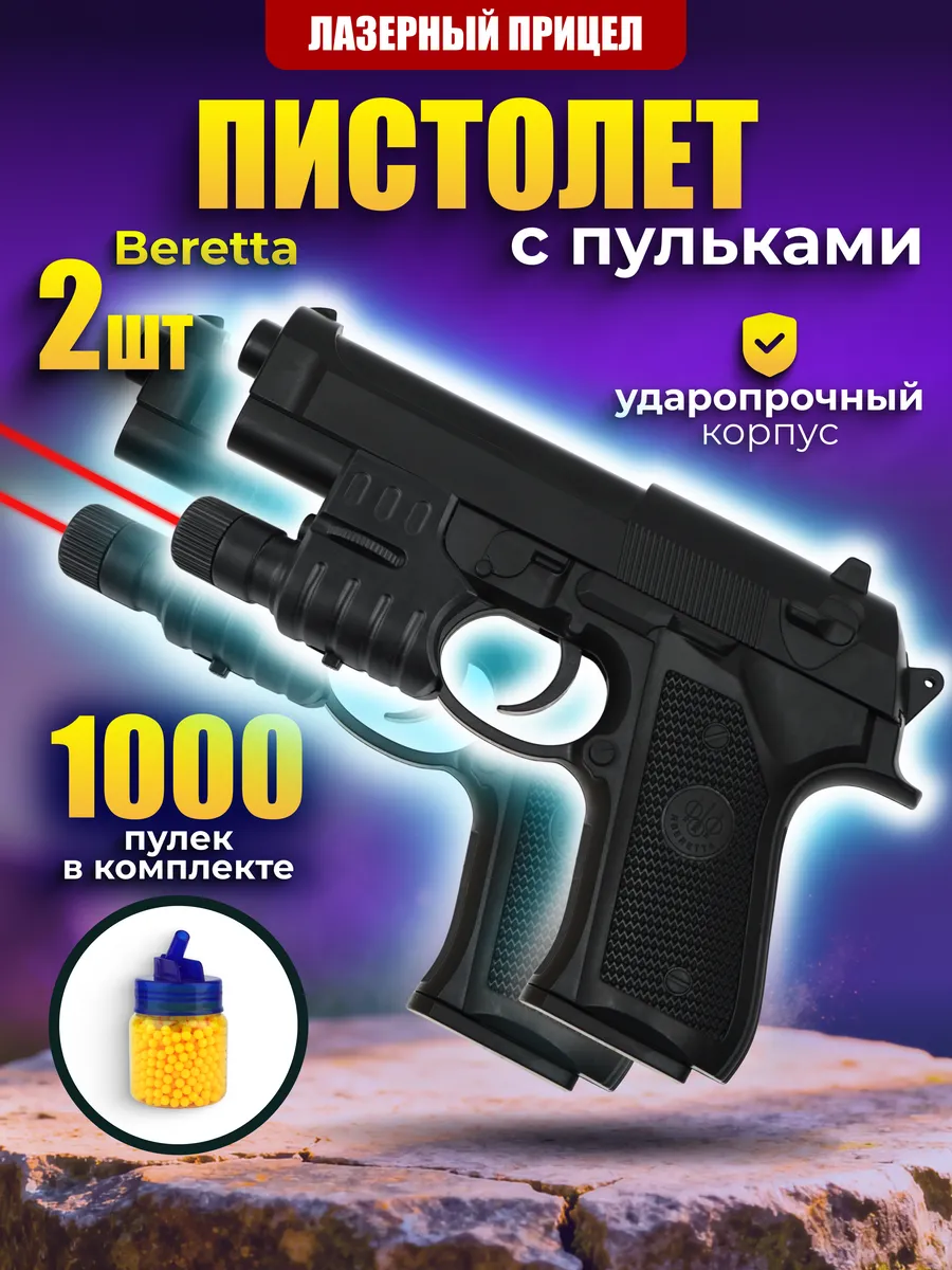 Пистолет Beretta 92 с 1000 пульками и лазером (2шт)
