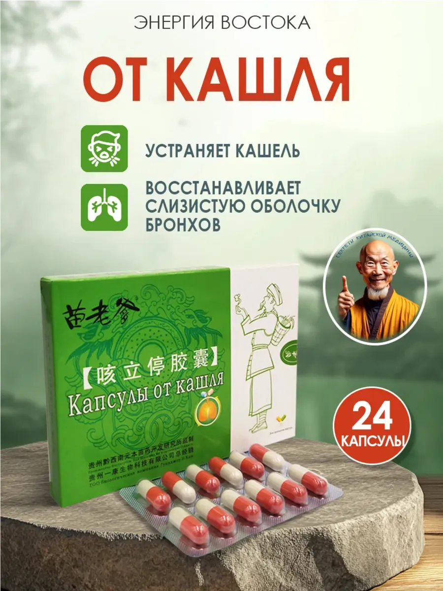 Мощные китайские капсулы от кашля,бронхита и мокроты