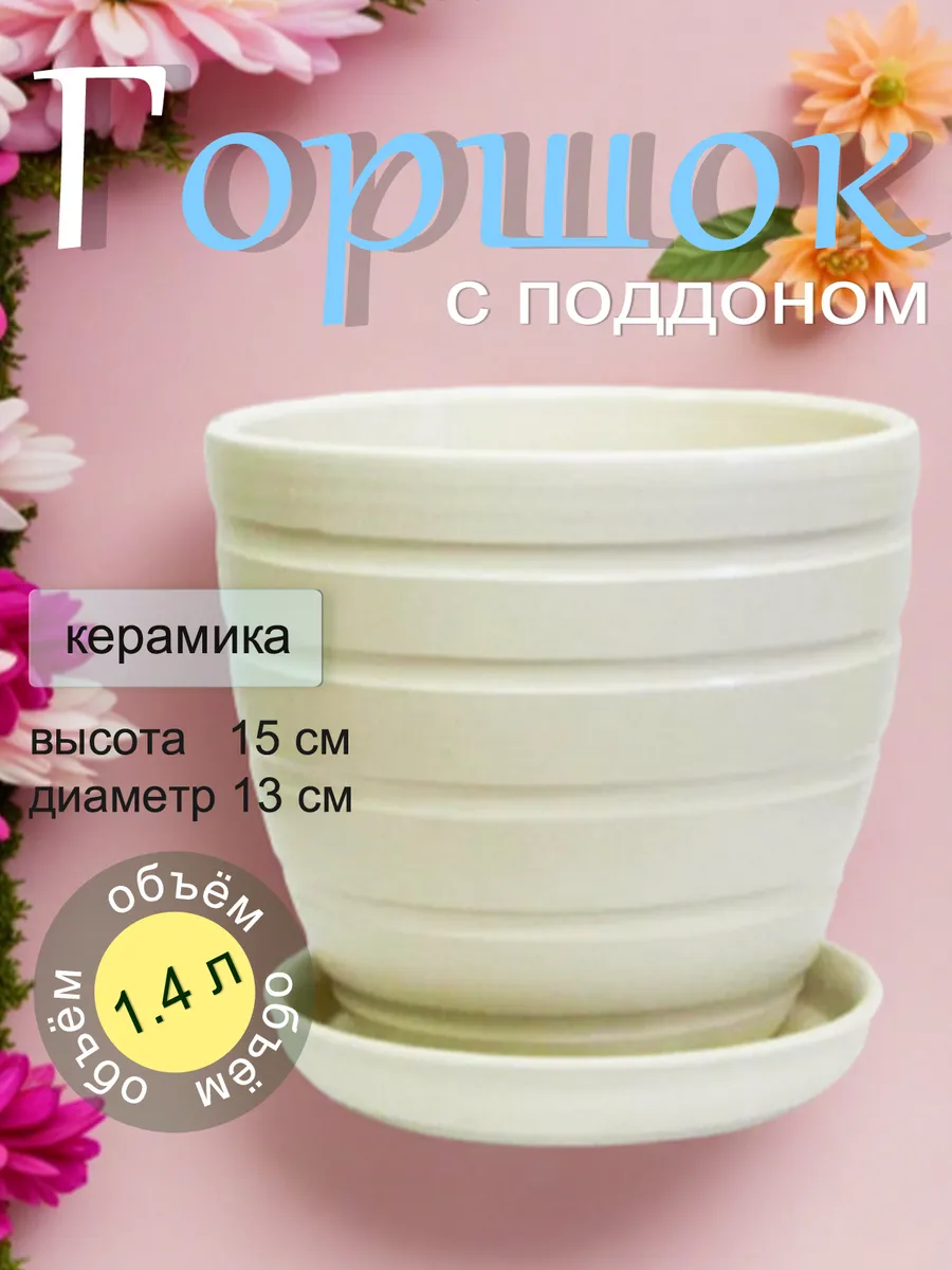 Горшок цветочный с подставкой, 1,4л, белый