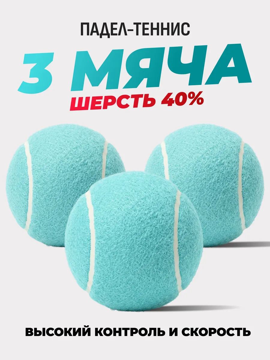 Мячи для падел тенниса (3 шт в сетке)