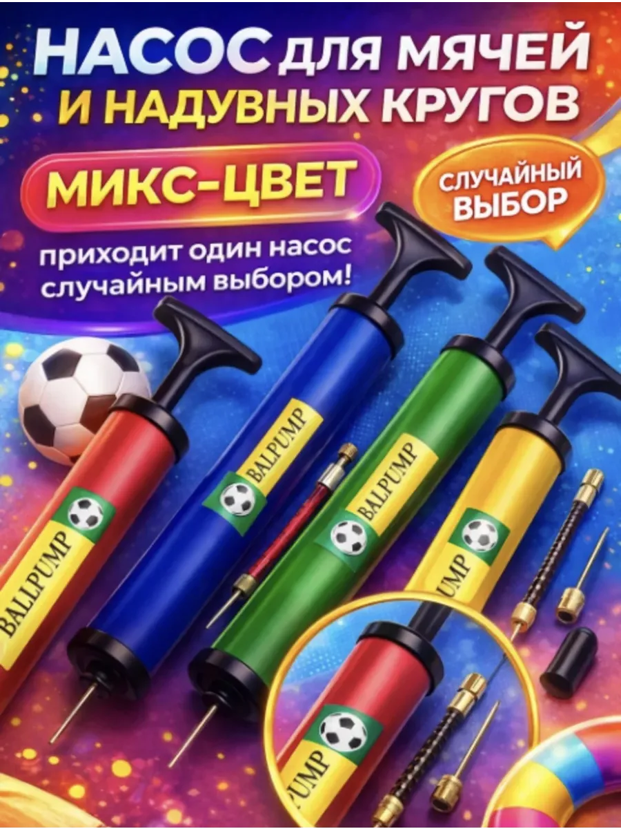 насос для мяча