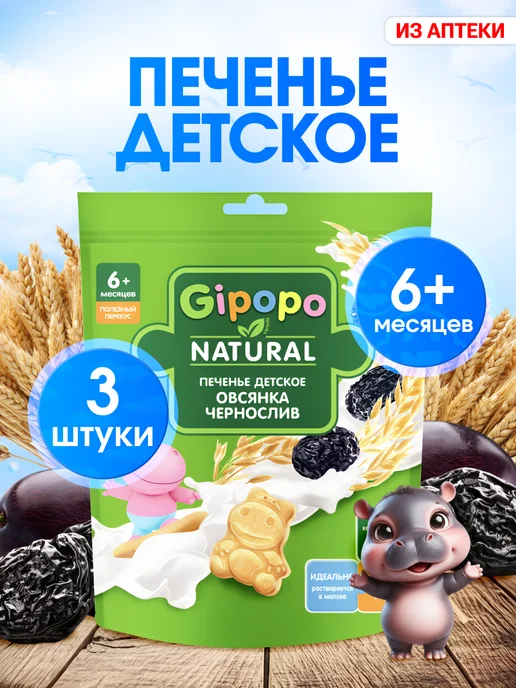 GIPOPO Печенье овсяное детское с черносливом с 6 мес, 3уп х 80г, 80 г