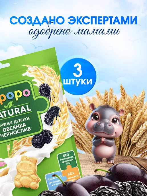 GIPOPO Печенье овсяное детское с черносливом с 6 мес, 3уп х 80г, 80 г, фото 6