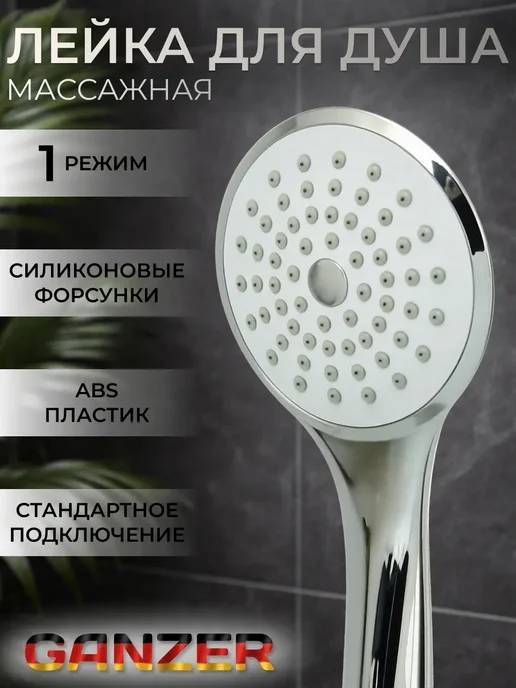 Ganzer Лейка для душа без режимов, серый