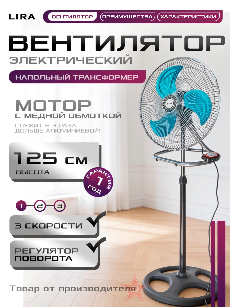 Вентилятор напольный мощный 125 Вт трансформер LIRA LR 1110
