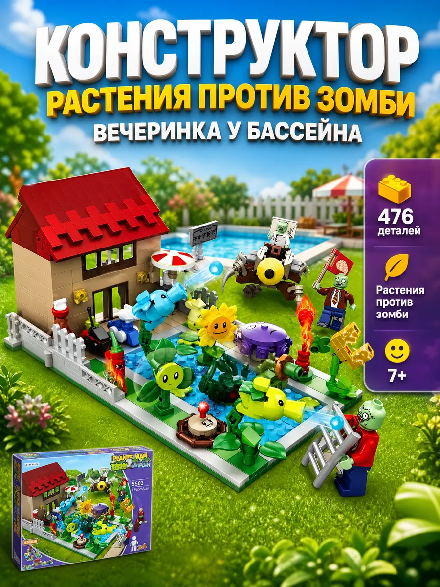 Конструктор Вечеринка у бассейна 476 деталей