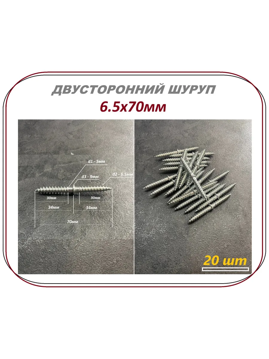 Двусторонний шуруп 6.5 х 70мм - 20шт - (шаг - 1.5мм)