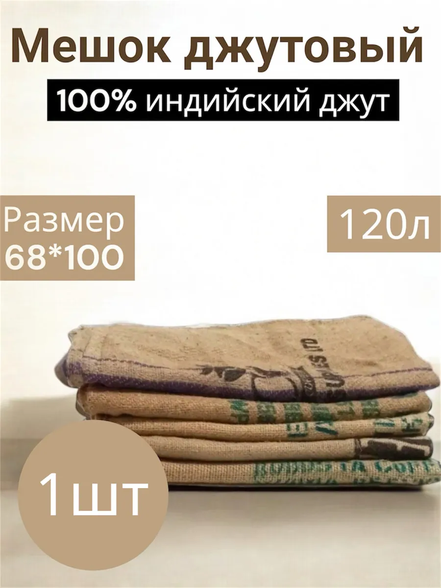 Мешок джутовый