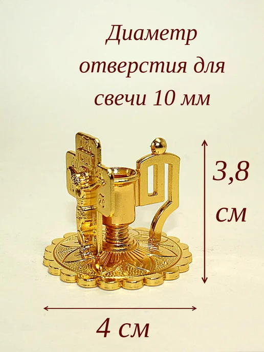 Образ Подсвечник для церковных свечей с Распятием, желтый, фото 3