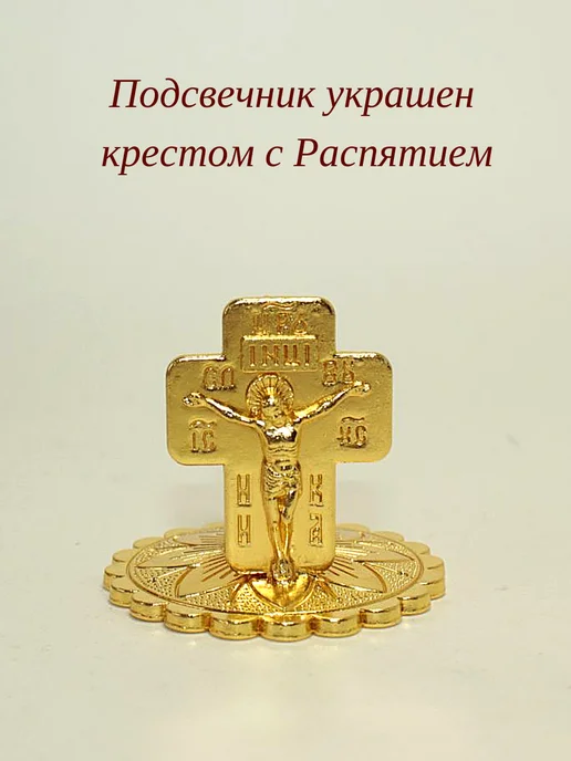 Образ Подсвечник для церковных свечей с Распятием, желтый, фото 4