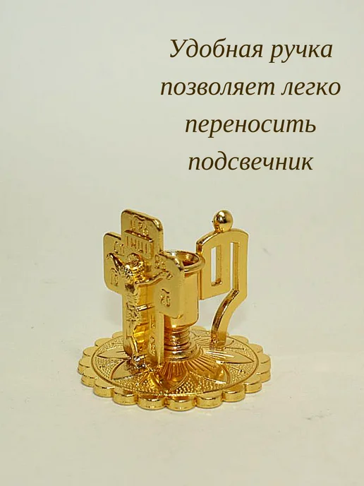 Образ Подсвечник для церковных свечей с Распятием, желтый, фото 5