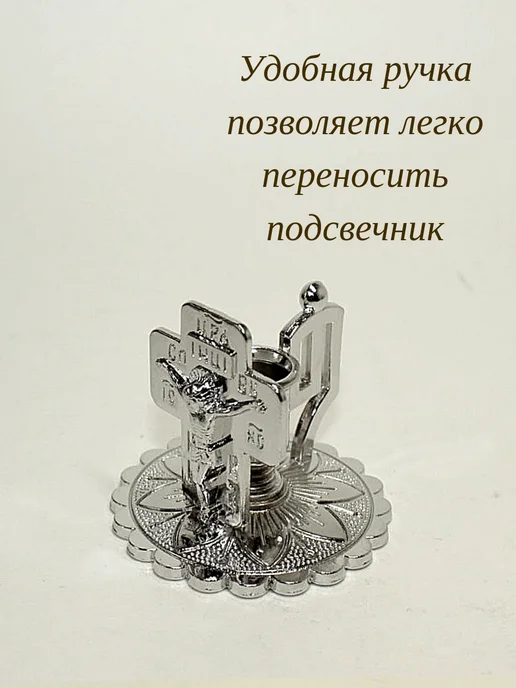 Образ Подсвечник для церковных свечей с Распятием, серый, фото 4