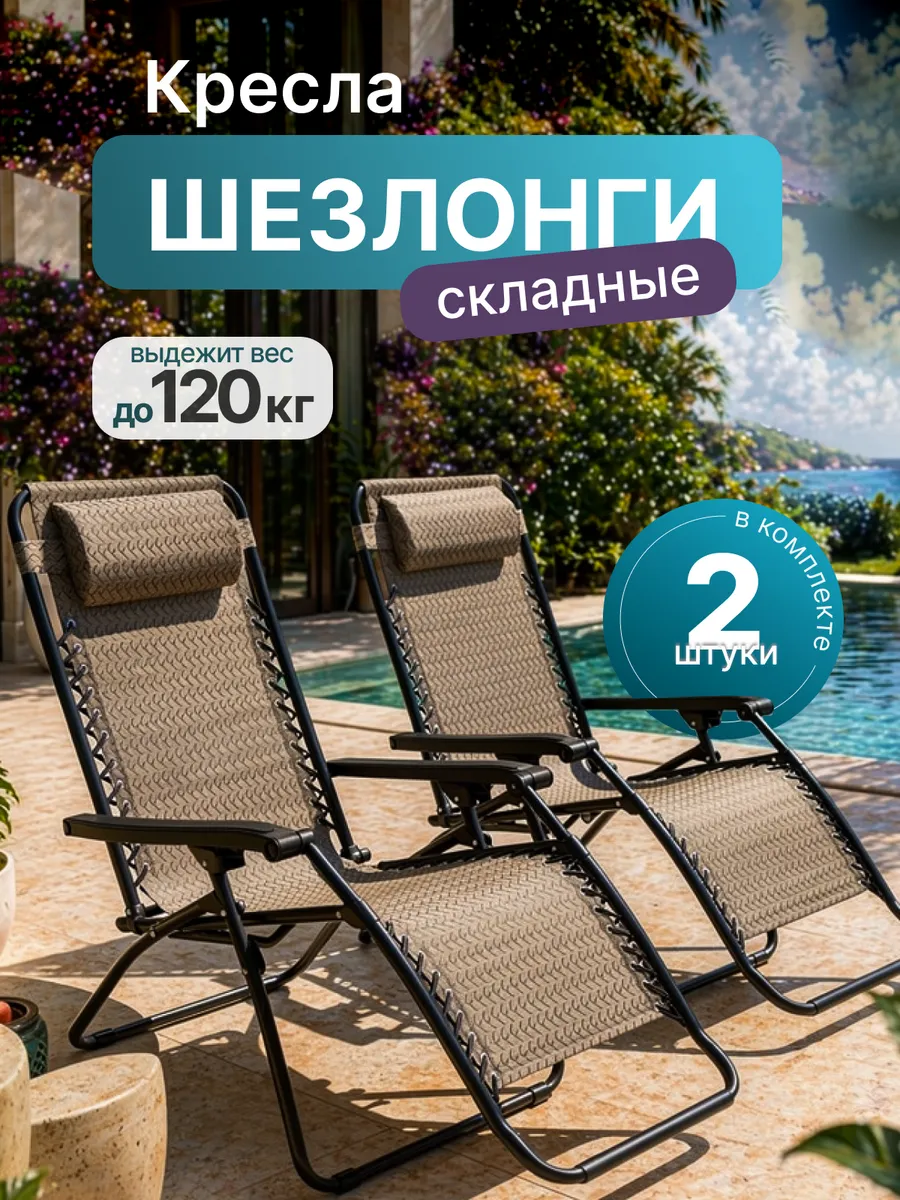 Кресло садовое шезлонг для отдыха 2шт