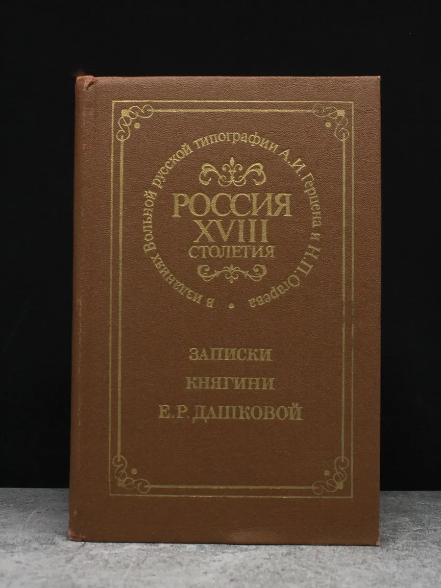 Россия XVIII столетия. Записки княгини Е. Дашковой