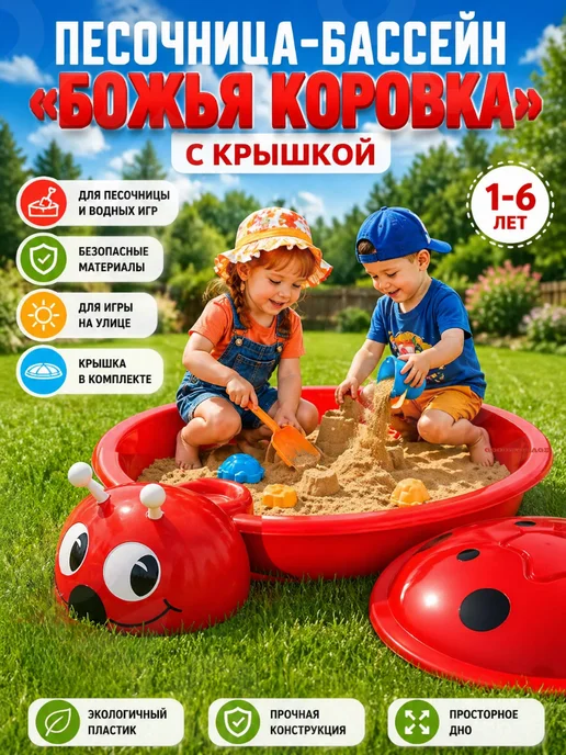 GOODSTORAGE Песочница-бассейн «Божья коровка» с крышкой, красный