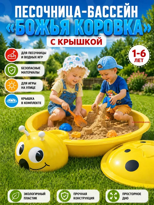 GOODSTORAGE Песочница-бассейн «Божья коровка» с крышкой, желтый