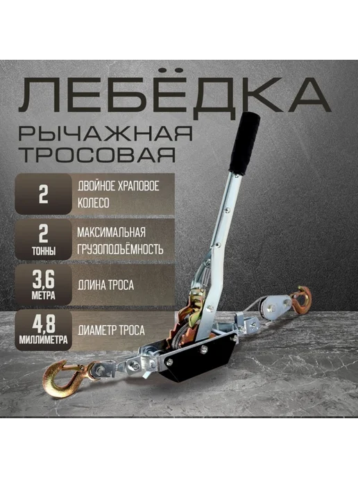 My Sweet Home Рычажная лебедка двойное хр. колесо, 2 т, трос 3.6 м, 3,6 м
