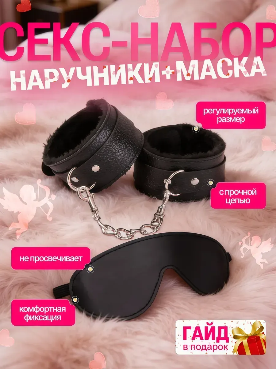 Наручники и маска 18+, бдсм комплект для секса