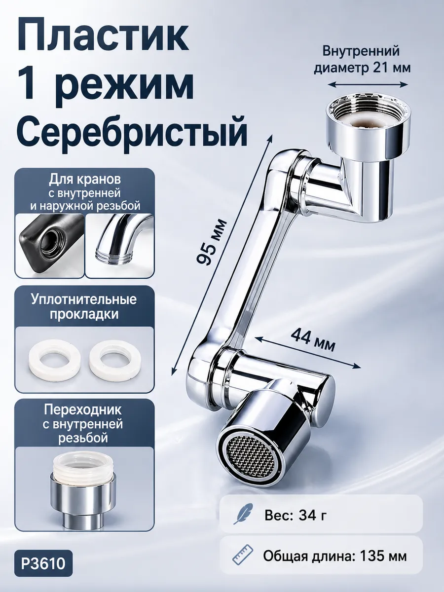Удлинитель поворотный для крана смесителя